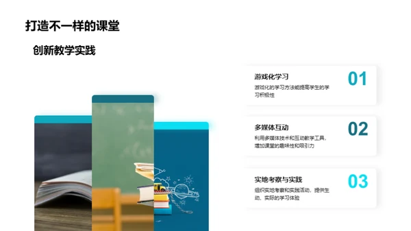 教学之路：实践与成果