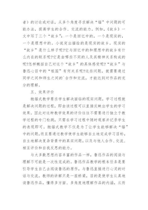 抛锚式教学模式在鲁迅作品教学中的运用论文.docx