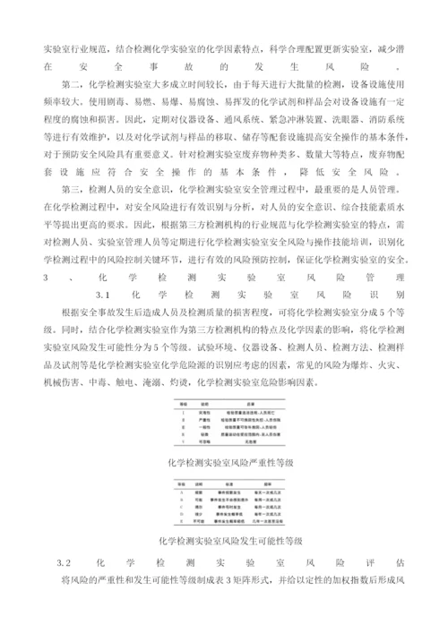 化学检测实验室风险管理分析.docx