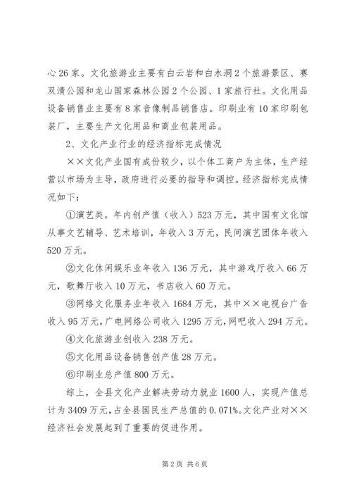 县级文化产业发展情况调研报告.docx