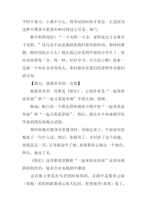 我最喜欢的一首歌作文400字.docx