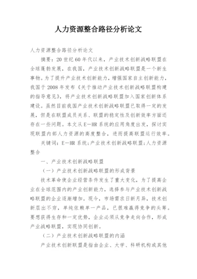 人力资源整合路径分析论文.docx