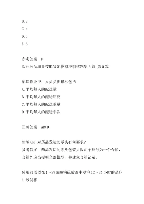 医药药品职业技能鉴定模拟冲刺试题集6篇