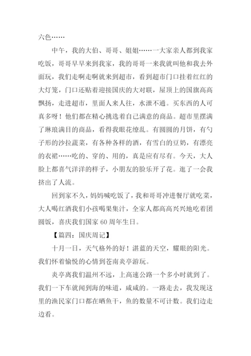国庆周记400字0.docx