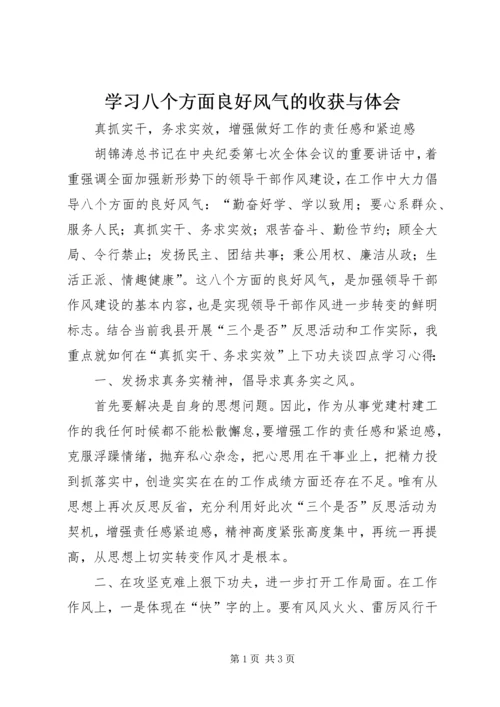 学习八个方面良好风气的收获与体会 (5).docx