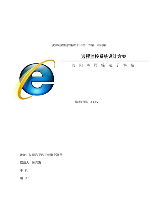 沈阳远程监控集成平台设计专业方案海润铭.docx