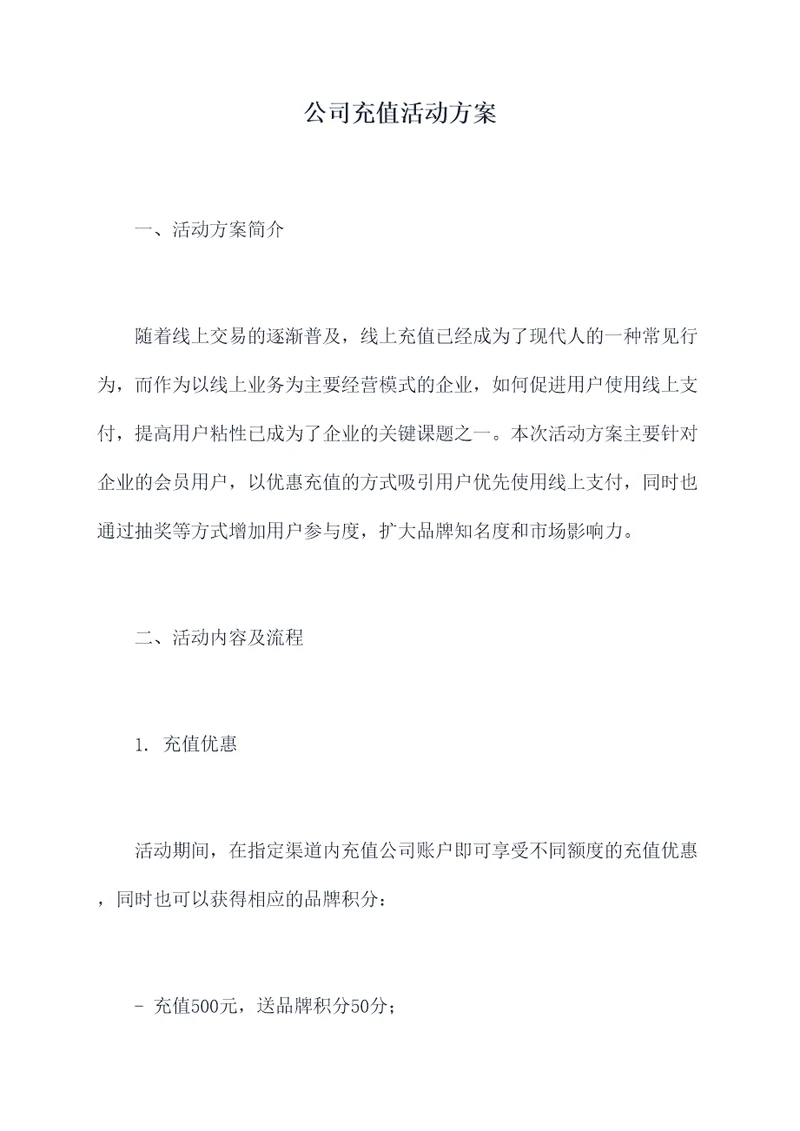 公司充值活动方案