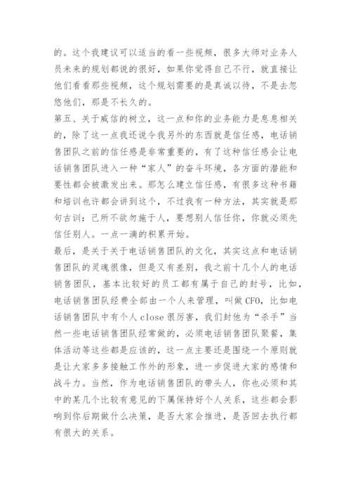 如何做好电销团队管理.docx