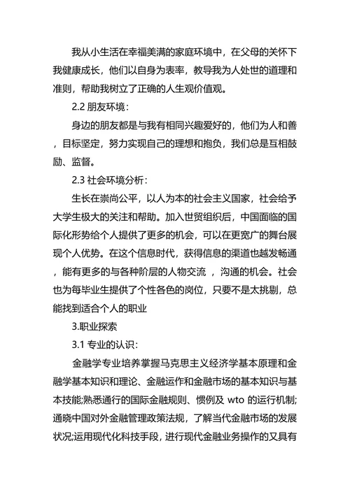 财政金融专业大学生职业生涯规划