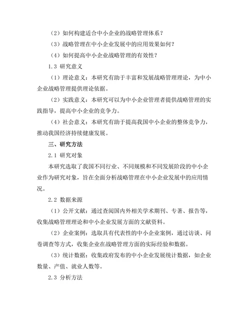 战略管理在中小企业发展中的应用