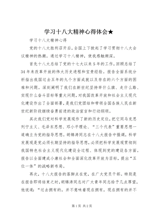 学习十八大精神心得体会★ (5).docx