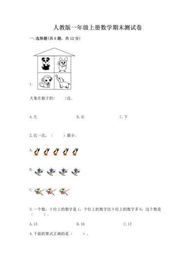 人教版一年级上册数学期末测试卷精品【名校卷】.docx