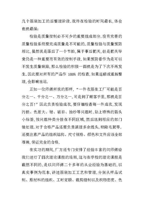 大学生服装厂毕业实习报告