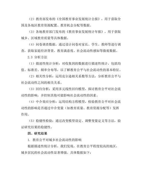 教育公平对社会流动性的影响研究
