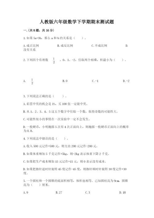 人教版六年级数学下学期期末测试题含答案【典型题】.docx