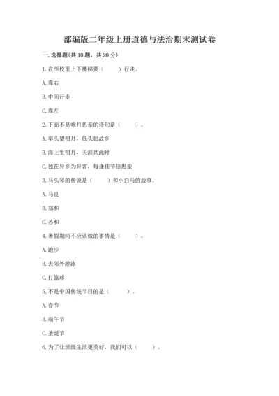 部编版二年级上册道德与法治期末测试卷带答案（基础题）.docx