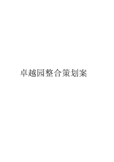 卓越园整合策划案