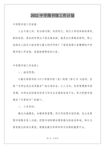 2022中学图书馆工作计划_2.docx