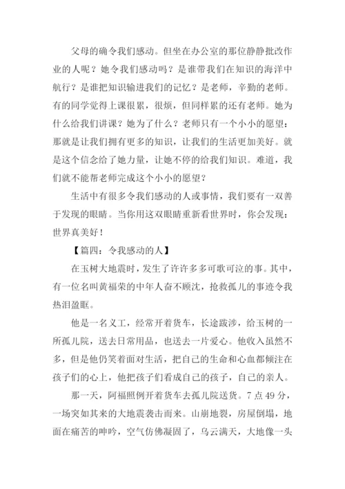 令我感动的人作文600字.docx