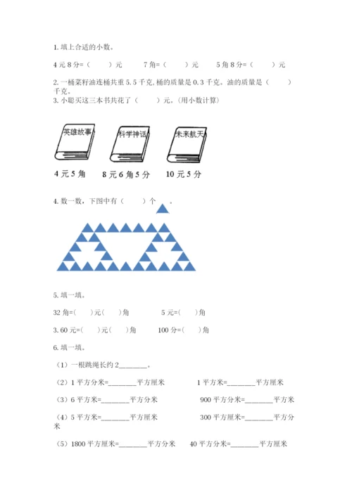 小学数学三年级下册期末测试卷及完整答案（必刷）.docx