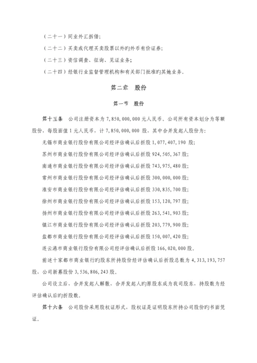 江苏银行股份有限公司综合章程.docx