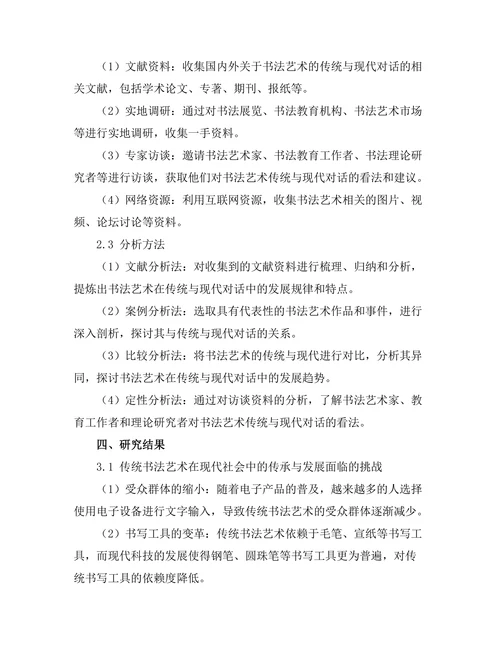 传统与现代的对话：书法艺术的发展