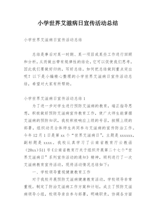 小学世界艾滋病日宣传活动总结.docx