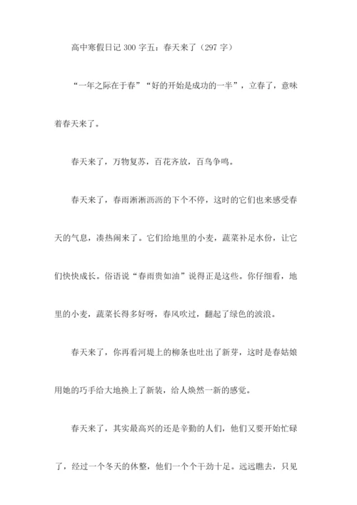 高中寒假日记300字共8篇.docx