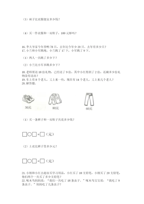 一年级下册数学解决问题50道精编答案.docx
