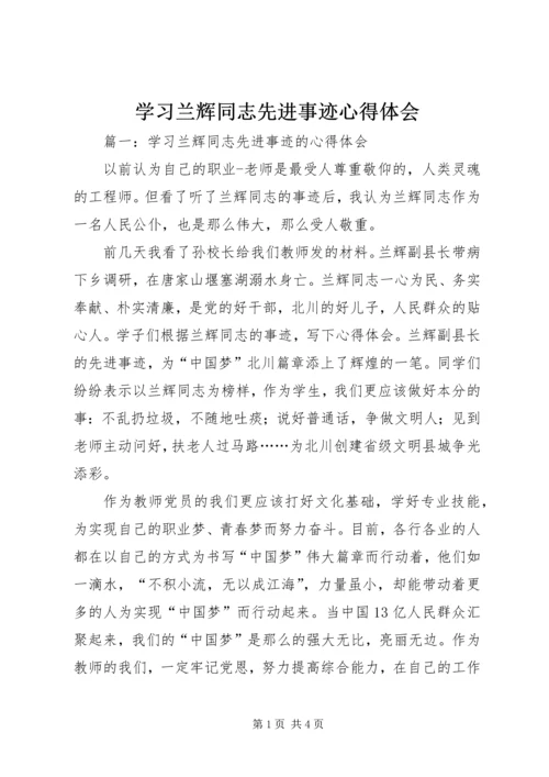 学习兰辉同志先进事迹心得体会 (3).docx