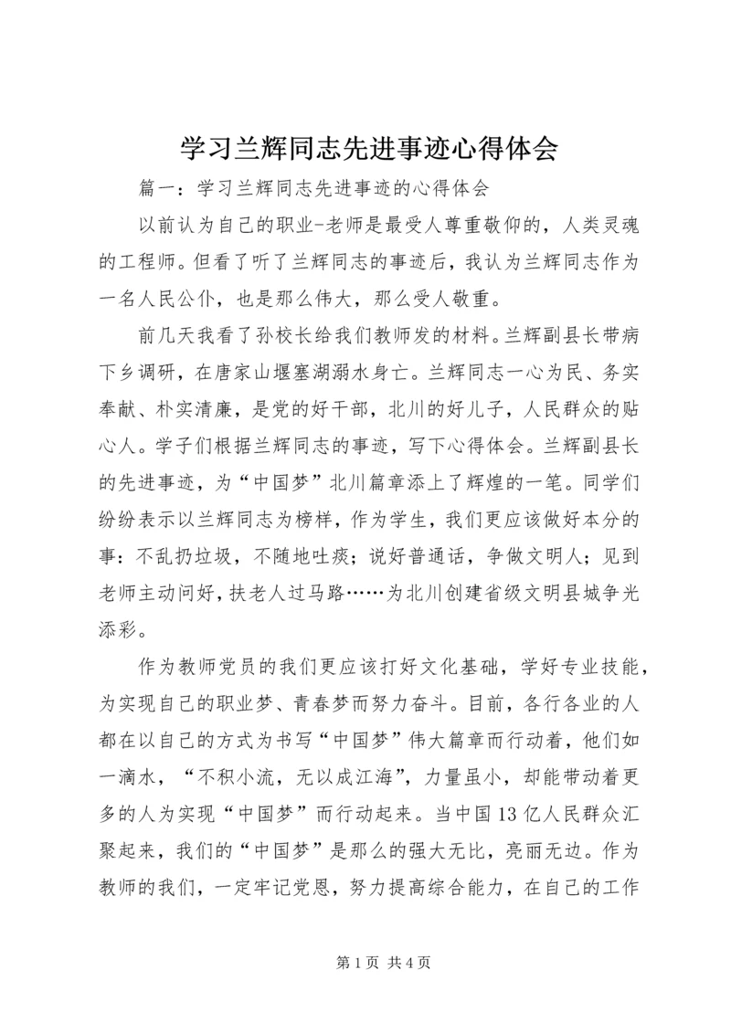 学习兰辉同志先进事迹心得体会 (3).docx