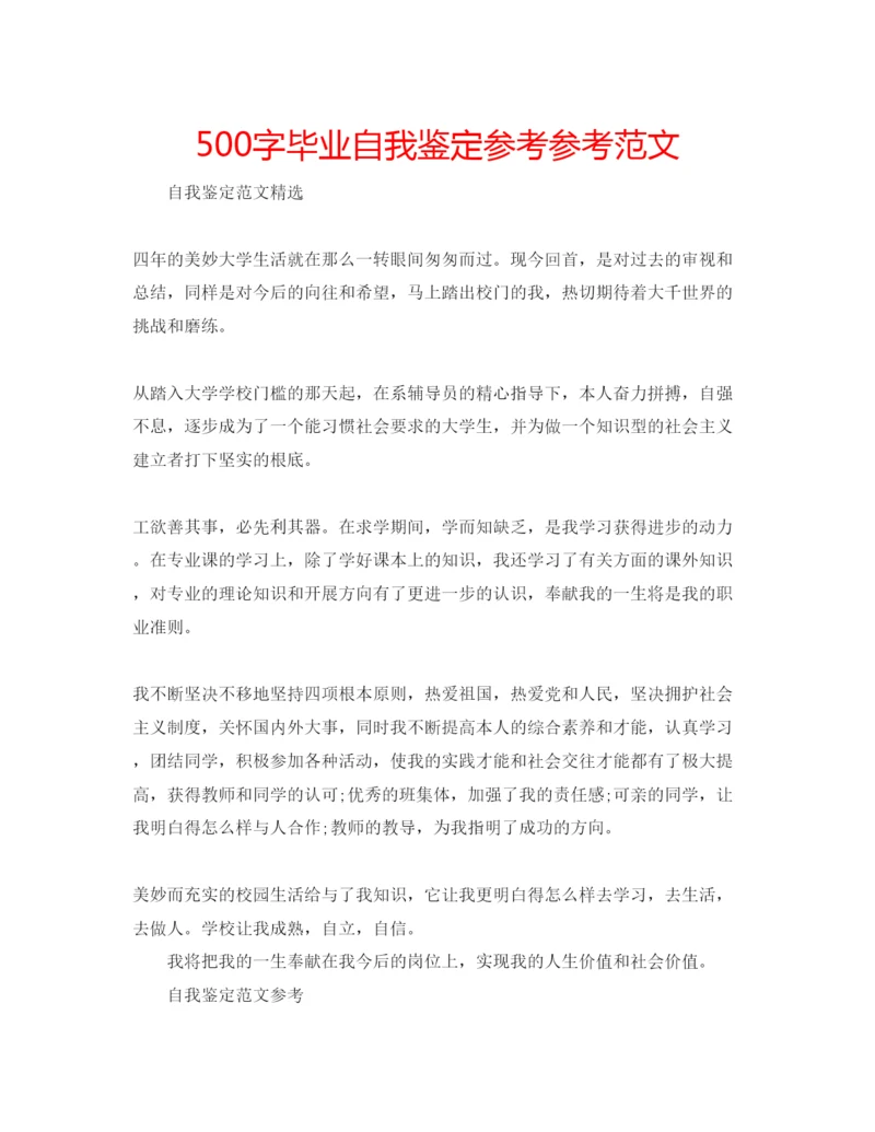 精编500字毕业自我鉴定参考参考范文.docx