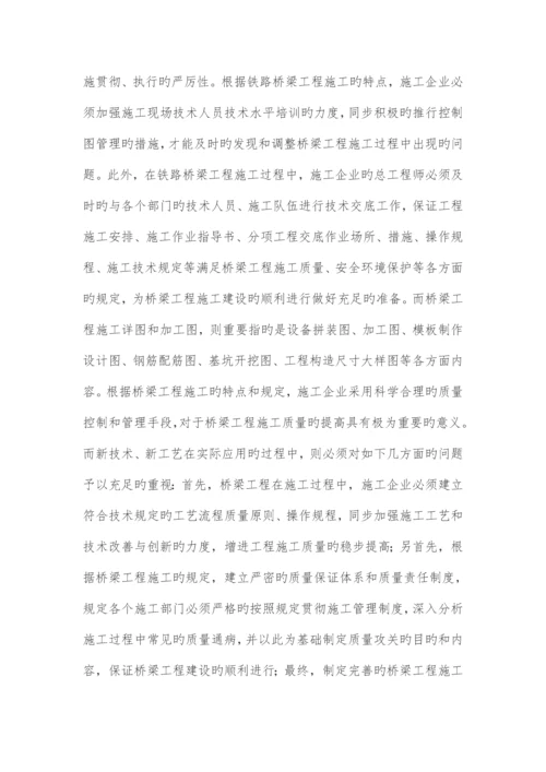 铁路桥梁施工质量管理及控制.docx