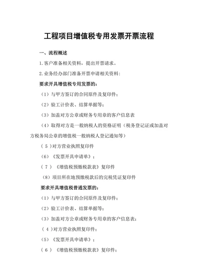 工程项目增值税专用发票开票流程