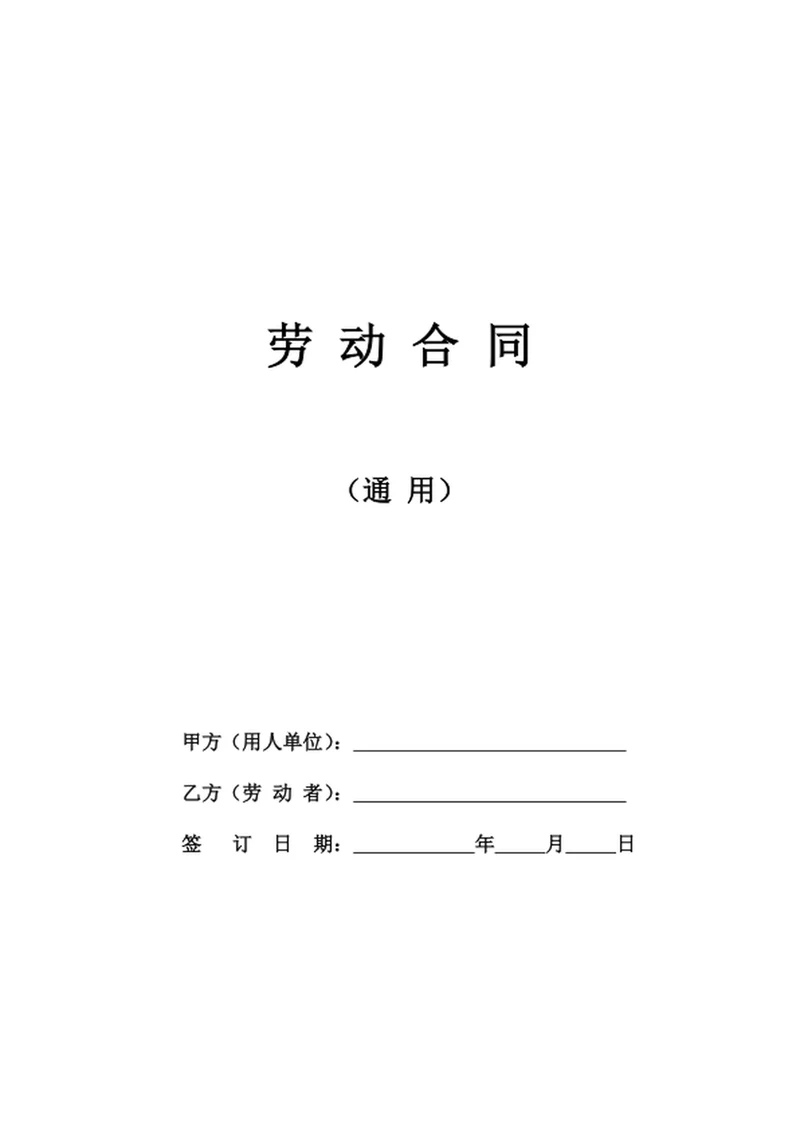 劳动合同