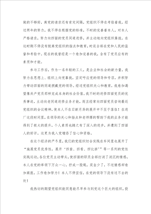 2021年企业职员入党申请书范文 2