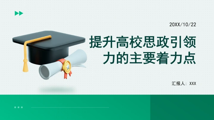 提升高校思政引领力的主要着力点ppt课件