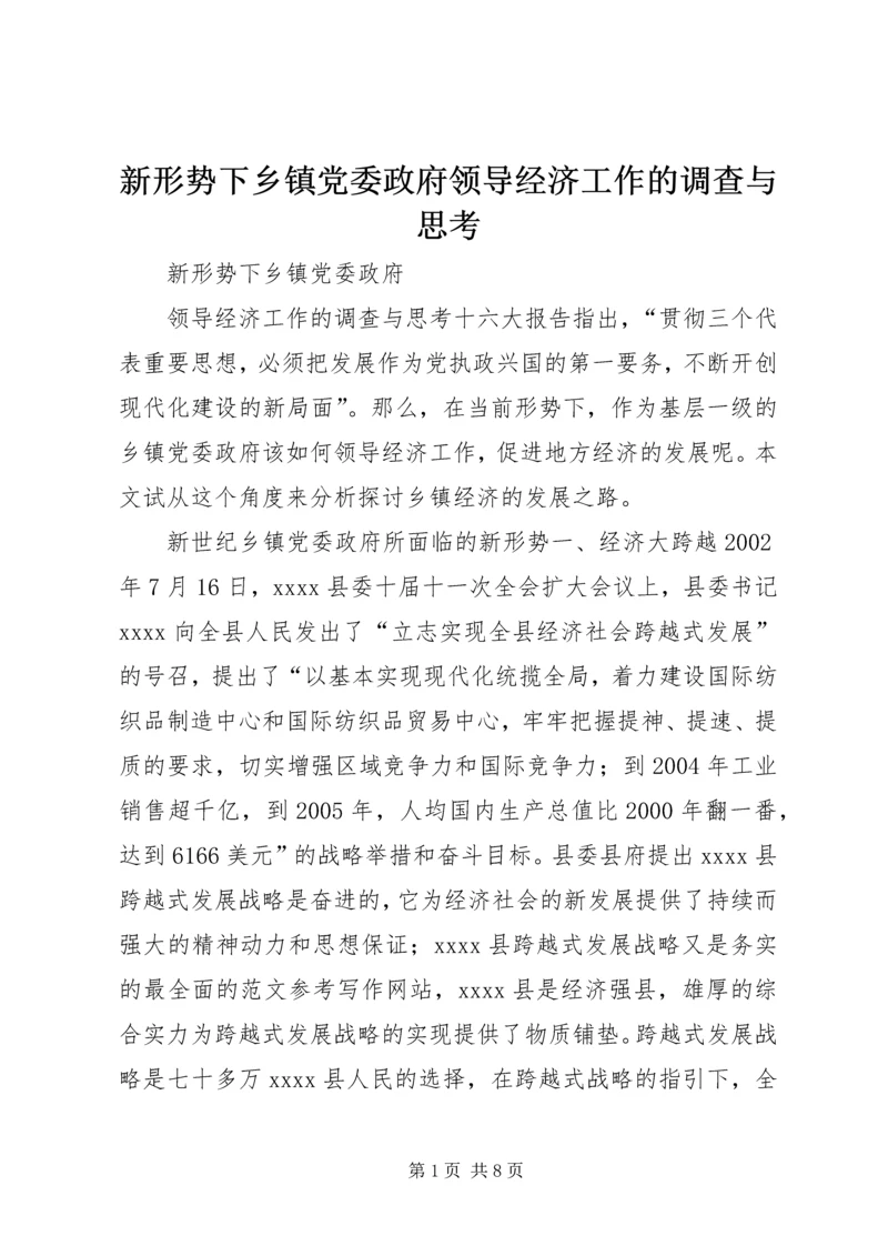 新形势下乡镇党委政府领导经济工作的调查与思考 (7).docx