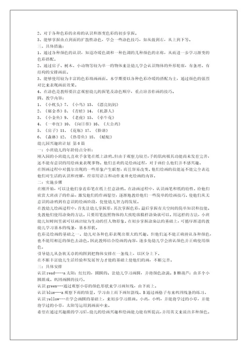 幼儿园兴趣班计划（汇编22篇）