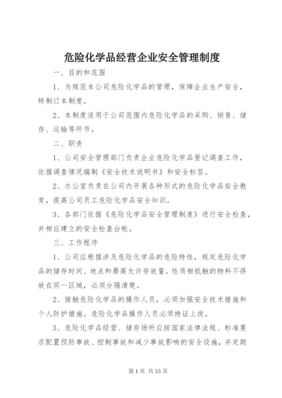 危险化学品经营企业安全管理制度.docx