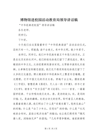 博物馆进校园活动教育局领导讲话稿 (5).docx