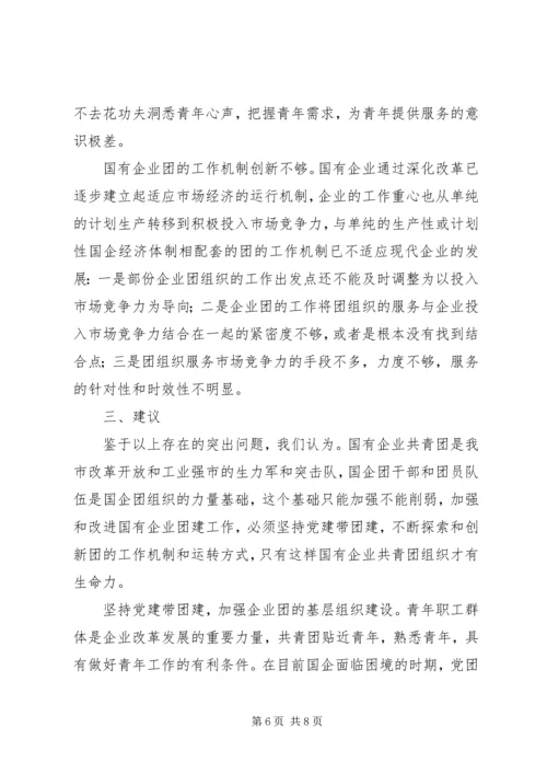 国有企业团建综合调研报告 (3).docx
