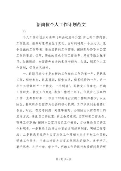 新岗位个人工作计划范文.docx