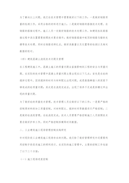 工业建筑施工现场技术管理和控制探析.docx