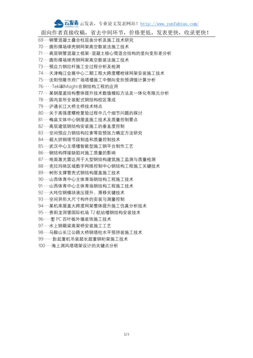 务川仡佬族论文网职称论文发表网-钢结构施工管理要点全过程质量控制论文选题题目.docx