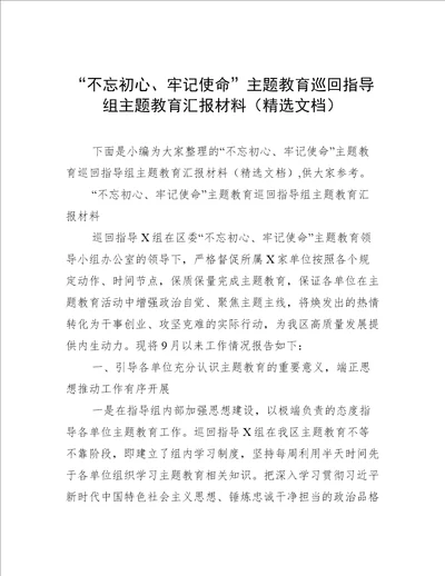 “不忘初心、牢记使命主题教育巡回指导组主题教育汇报材料精选文档