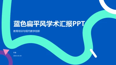蓝色扁平风学术汇报PPT模板