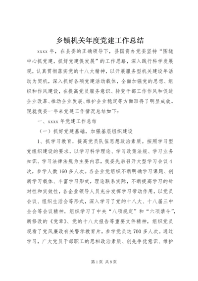 乡镇机关年度党建工作总结.docx