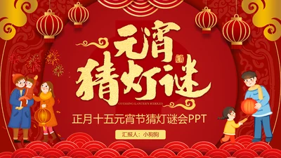 元宵节猜灯迷风俗活动通用PPT模板