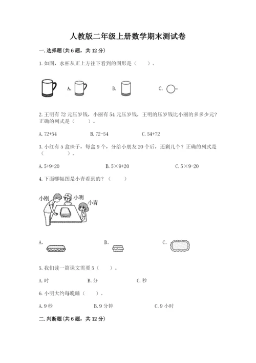 人教版二年级上册数学期末测试卷精品（名校卷）.docx